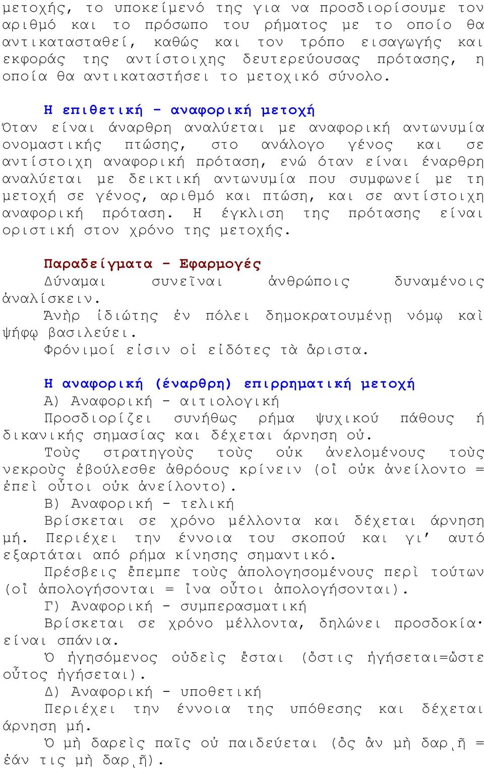 Η επιθετική - αναφορική μετοχή Όταν είναι άναρθρη αναλύεται με αναφορική αντωνυμία ονομαστικής πτώσης, στο ανάλογο γένος και σε αντίστοιχη αναφορική πρόταση, ενώ όταν είναι έναρθρη αναλύεται με