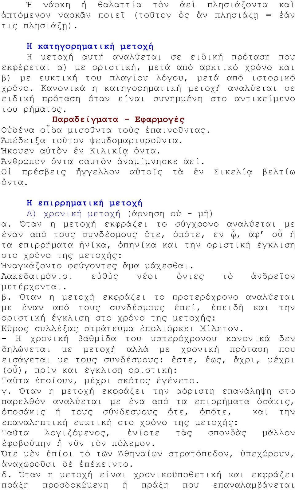 Κανονικά η κατηγορηματική μετοχή αναλύεται σε ειδική πρόταση όταν είναι συνημμένη στο αντικείμενο του ρήματος. Παραδείγματα - Εφαρμογές Οὐδένα οἶδα μισοῦντα τοὺς ἐπαινοῦντας.