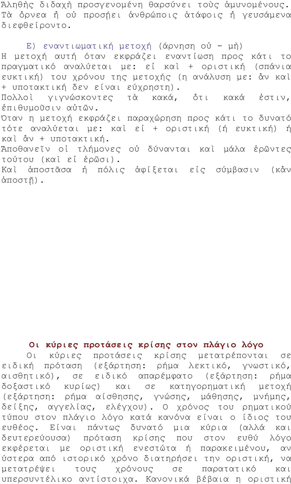 υποτακτική δεν είναι εύχρηστη). Πολλοὶ γιγνώσκοντες τὰ κακά, ὅτι κακά ἐστιν, ἐπιθυμοῦσιν αὐτῶν.