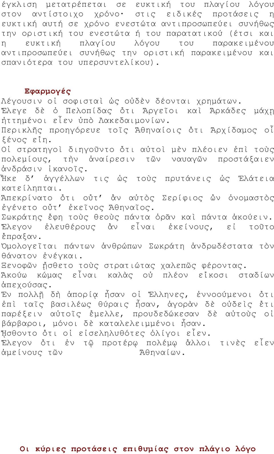 Ἔλεγε δὲ ὁ Πελοπίδας ὅτι Ἀργεῖοι καὶ Ἀρκάδες μάχῃ ἡττημένοι εἶεν ὑπὸ Λακεδαιμονίων. Περικλῆς προηγόρευε τοῖς Ἀθηναίοις ὅτι Ἀρχίδαμος οἷ ξένος εἴη.