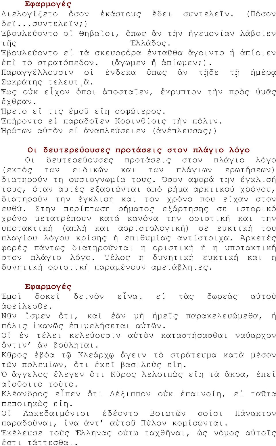 Ἕως οὐκ εἶχον ὅποι ἀποσταῖεν, ἔκρυπτον τὴν πρὸς ὑμᾶς ἔχθραν. Ἤρετο εἴ τις ἐμοῦ εἴη σοφώτερος. Ἐπήροντο εἰ παραδοῖεν Κορινθίοις τὴν πόλιν.