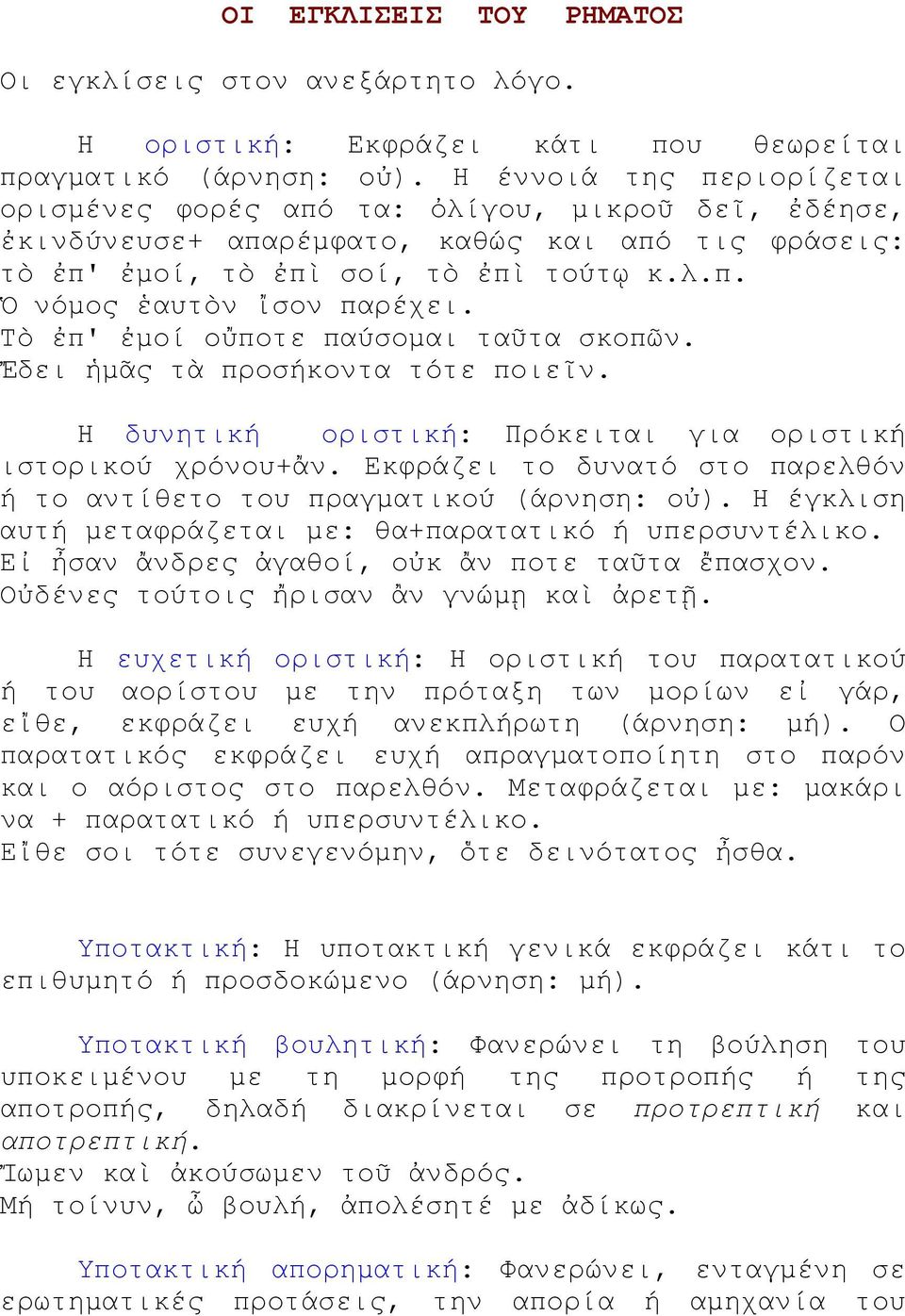 Τὸ ἐπ' ἐμοί οὔποτε παύσομαι ταῦτα σκοπῶν. Ἔδει ἡμᾶς τὰ προσήκοντα τότε ποιεῖν. Η δυνητική οριστική: Πρόκειται για οριστική ιστορικού χρόνου+ἄν.