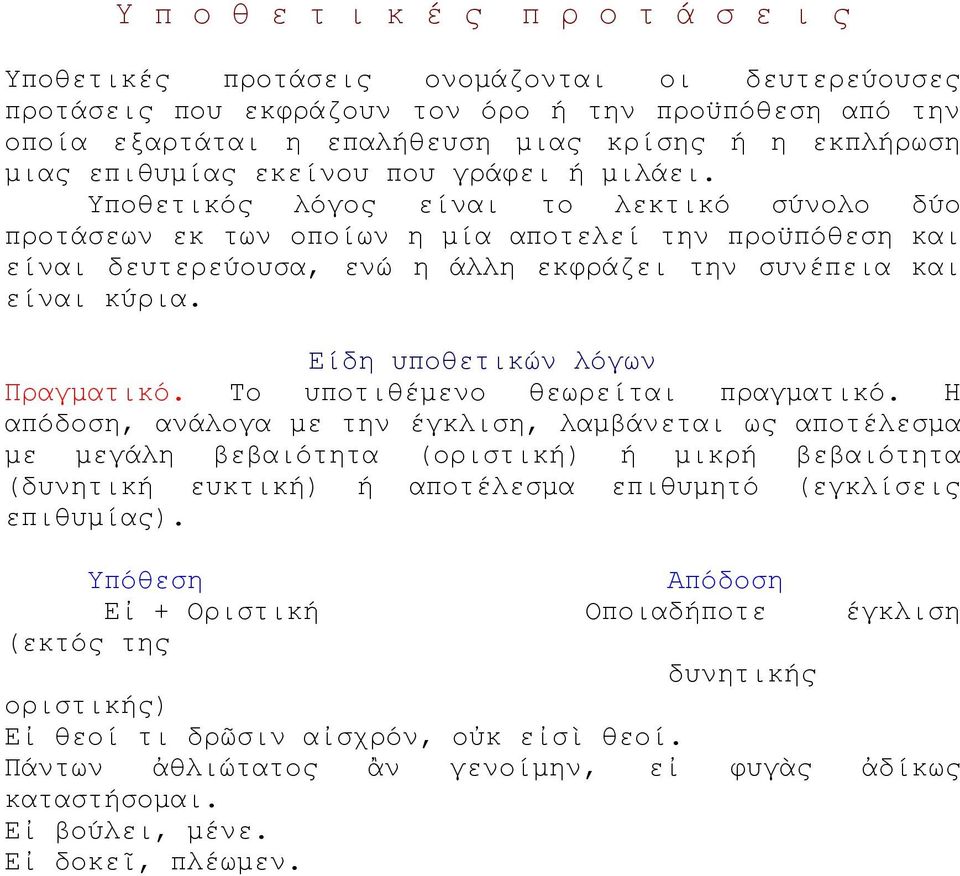 Υποθετικός λόγος είναι το λεκτικό σύνολο δύο προτάσεων εκ των οποίων η μία αποτελεί την προϋπόθεση και είναι δευτερεύουσα, ενώ η άλλη εκφράζει την συνέπεια και είναι κύρια.