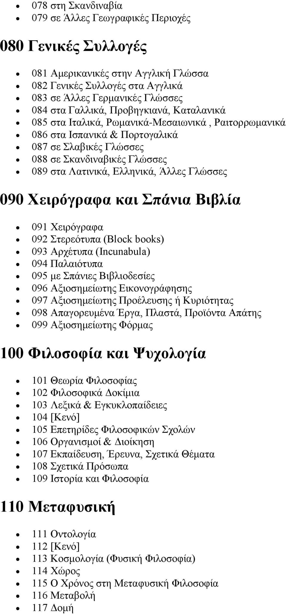 Γλώσσες 090 Χειρόγραφα και Σπάνια Βιβλία 091 Χειρόγραφα 092 Στερεότυπα (Block books) 093 Αρχέτυπα (Incunabula) 094 Παλαιότυπα 095 με Σπάνιες Βιβλιοδεσίες 096 Αξιοσημείωτης Εικονογράφησης 097