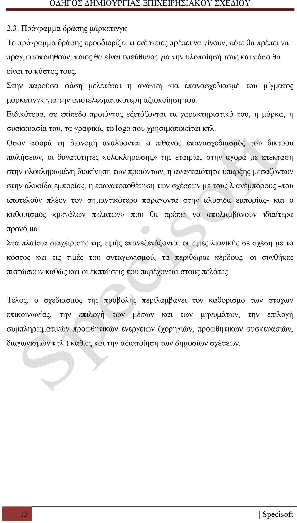 Ειδικότερα, σε επίπεδο προϊόντος εξετάζονται τα χαρακτηριστικά του, η μάρκα, η συσκευασία του, τα γραφικά, το logo που χρησιμοποιείται κτλ.