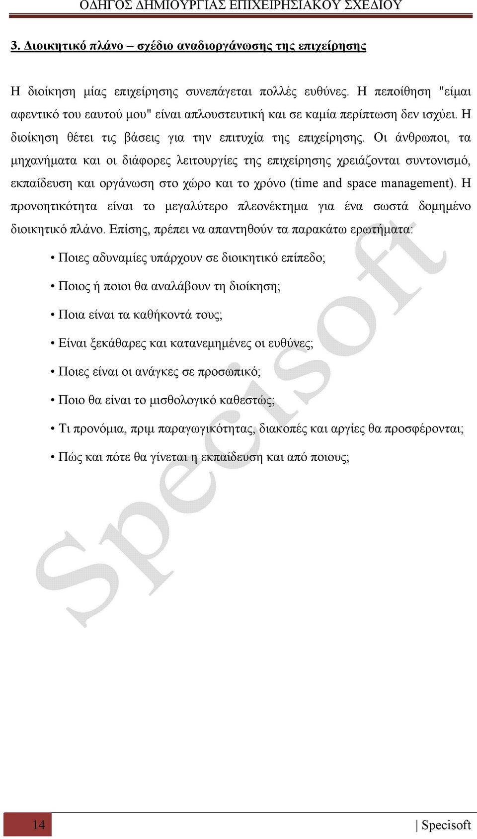 Οι άνθρωποι, τα μηχανήματα και οι διάφορες λειτουργίες της επιχείρησης χρειάζονται συντονισμό, εκπαίδευση και οργάνωση στο χώρο και το χρόνο (time and space management).