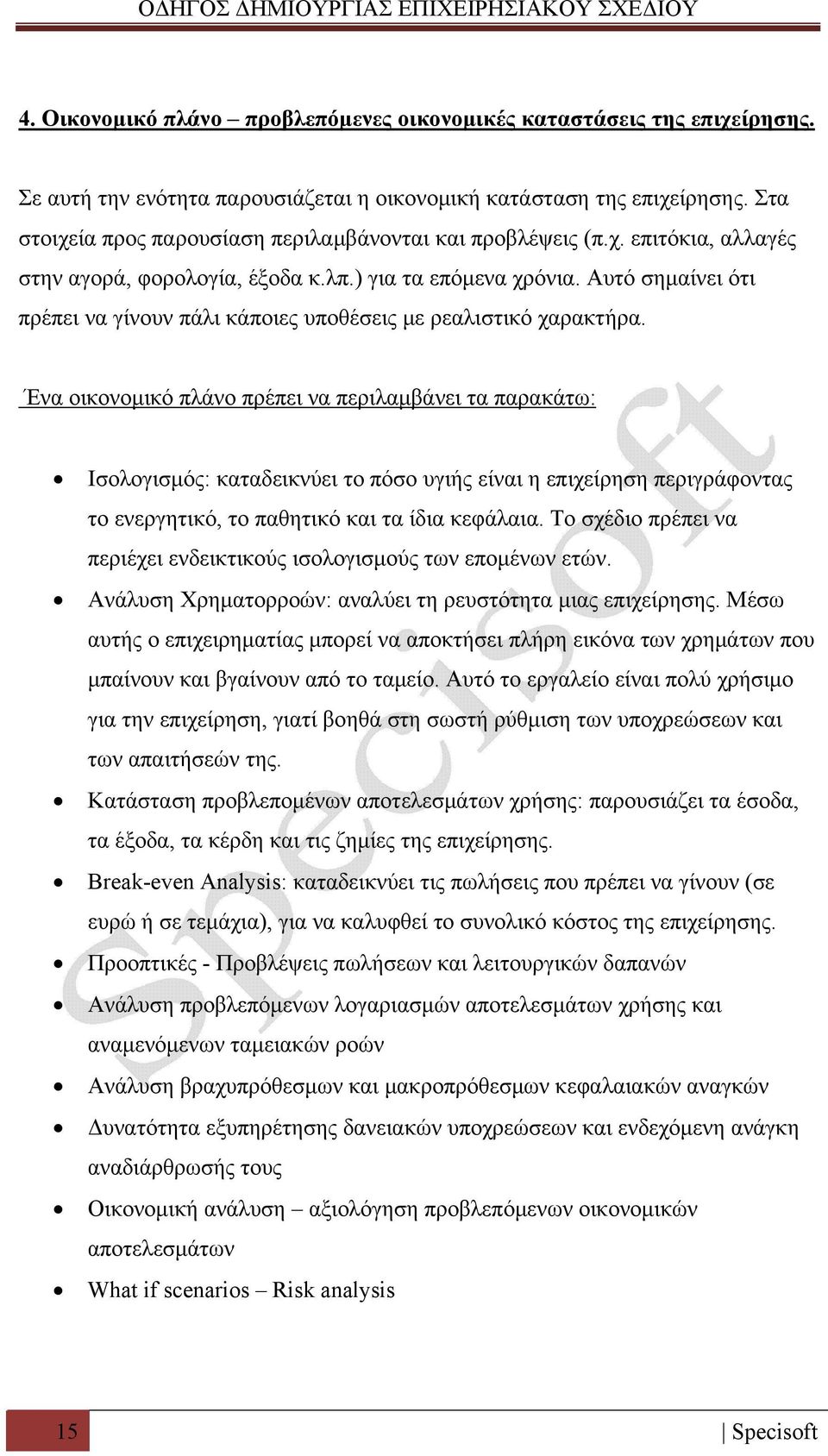 Αυτό σημαίνει ότι πρέπει να γίνουν πάλι κάποιες υποθέσεις με ρεαλιστικό χαρακτήρα.