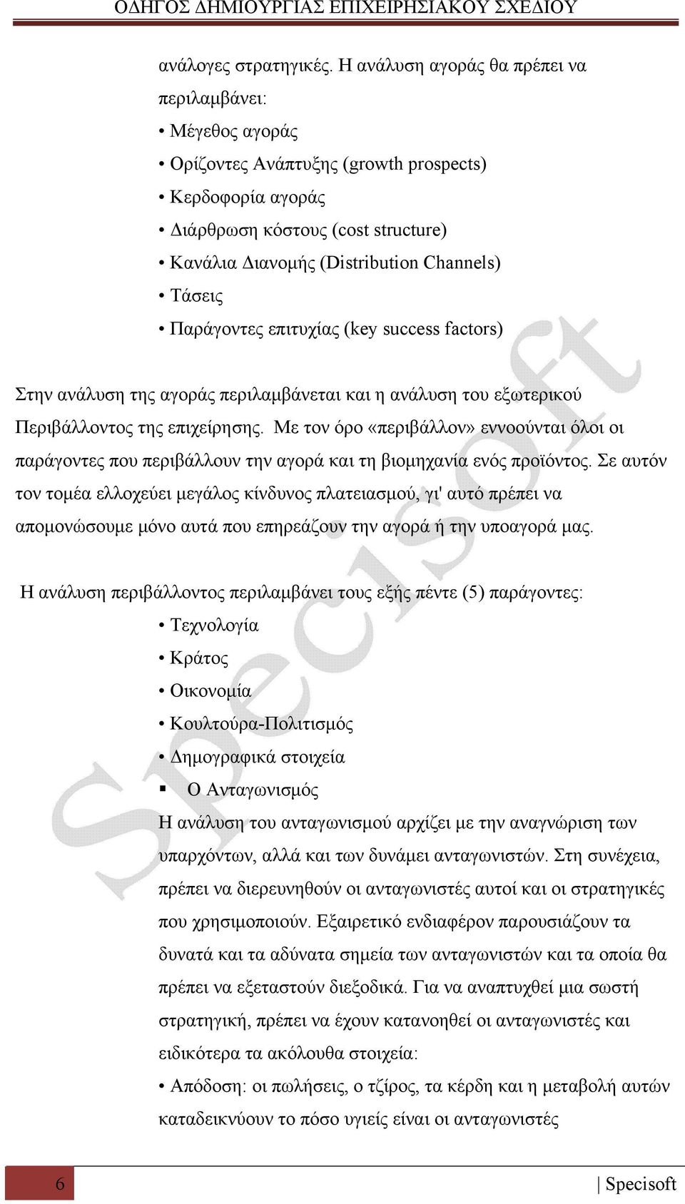 Παράγοντες επιτυχίας (key success factors) Στην ανάλυση της αγοράς περιλαμβάνεται και η ανάλυση του εξωτερικού Περιβάλλοντος της επιχείρησης.