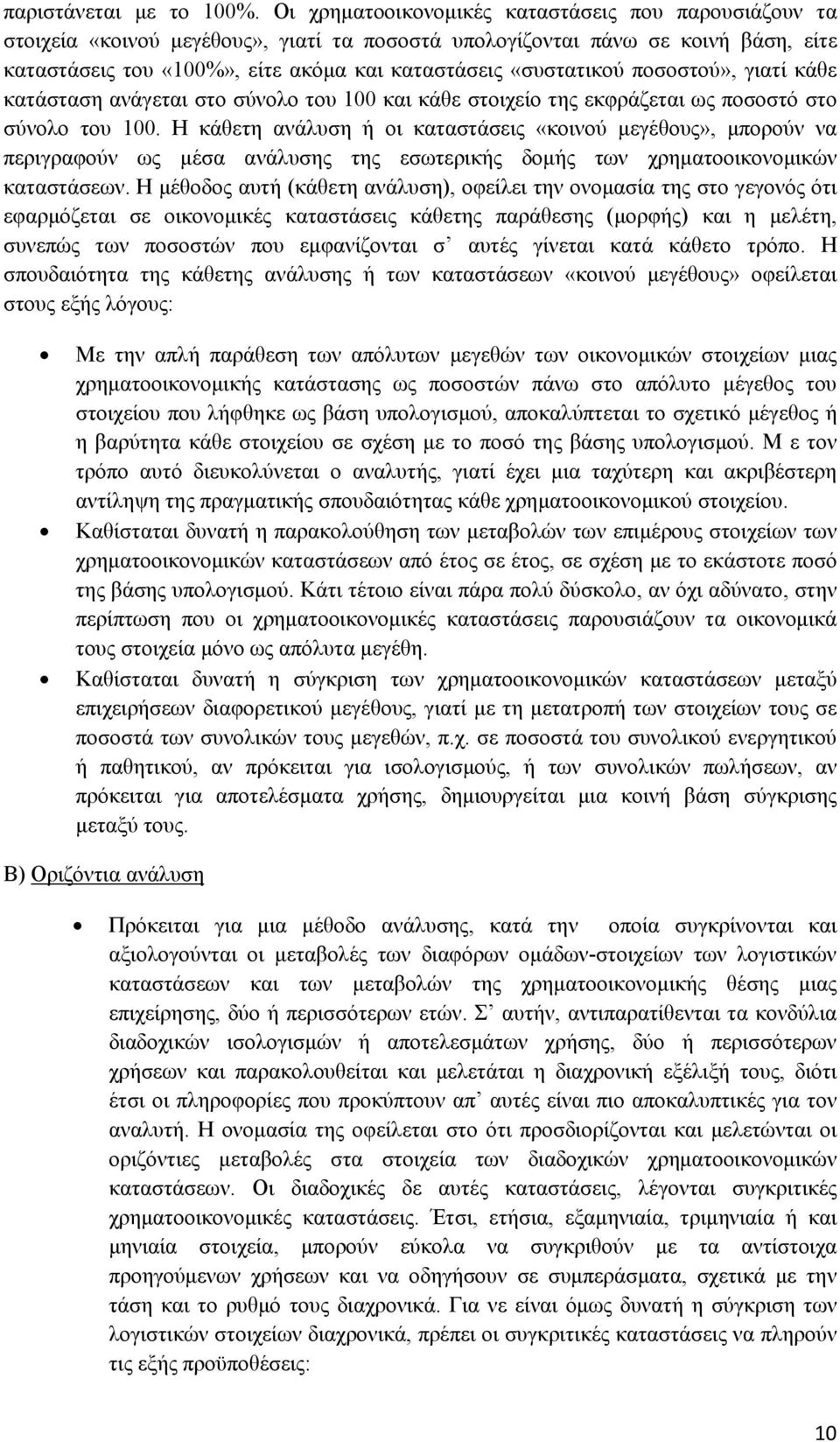 «συστατικού ποσοστού», γιατί κάθε κατάσταση ανάγεται στο σύνολο του 100 και κάθε στοιχείο της εκφράζεται ως ποσοστό στο σύνολο του 100.