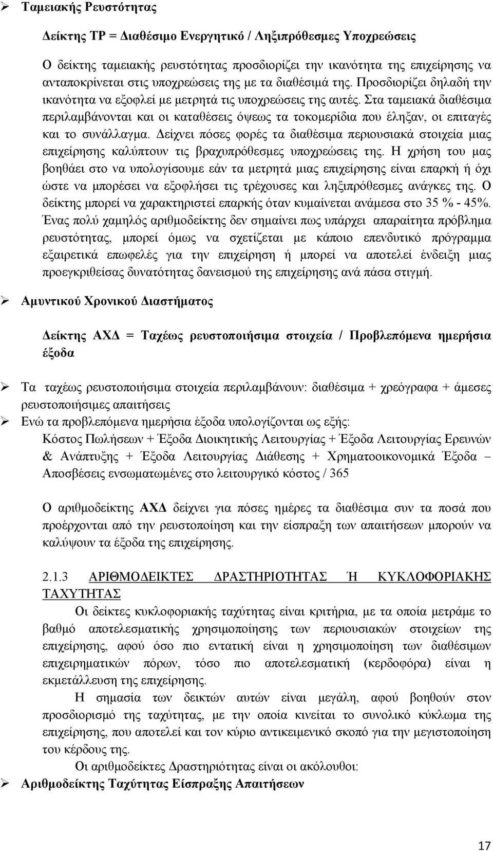 Στα ταμειακά διαθέσιμα περιλαμβάνονται και οι καταθέσεις όψεως τα τοκομερίδια που έληξαν, οι επιταγές και το συνάλλαγμα.