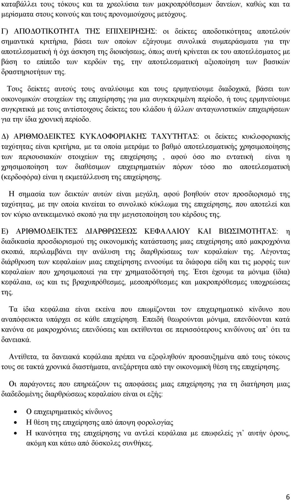 κρίνεται εκ του αποτελέσματος με βάση το επίπεδο των κερδών της, την αποτελεσματική αξιοποίηση των βασικών δραστηριοτήτων της.