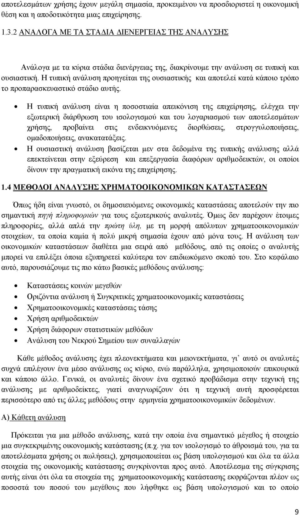 Η τυπική ανάλυση προηγείται της ουσιαστικής και αποτελεί κατά κάποιο τρόπο το προπαρασκευαστικό στάδιο αυτής.