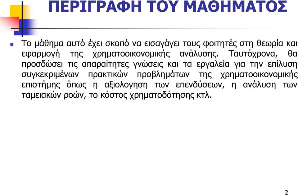 Ταυτόχρονα, θα προσδώσει τις απαραίτητες γνώσεις και τα εργαλεία για την επίλυση συγκεκριµένων