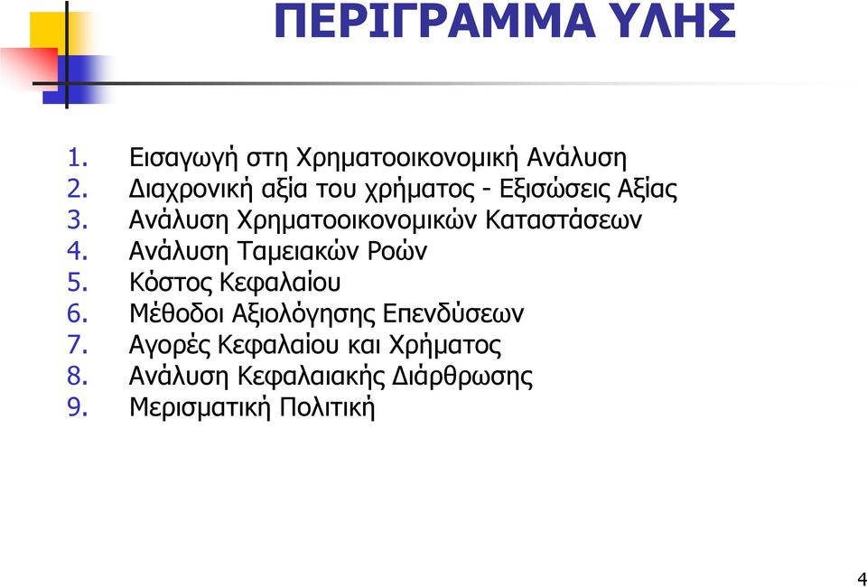 Ανάλυση Χρηµατοοικονοµικών Καταστάσεων 4. Ανάλυση Ταµειακών Ροών 5.