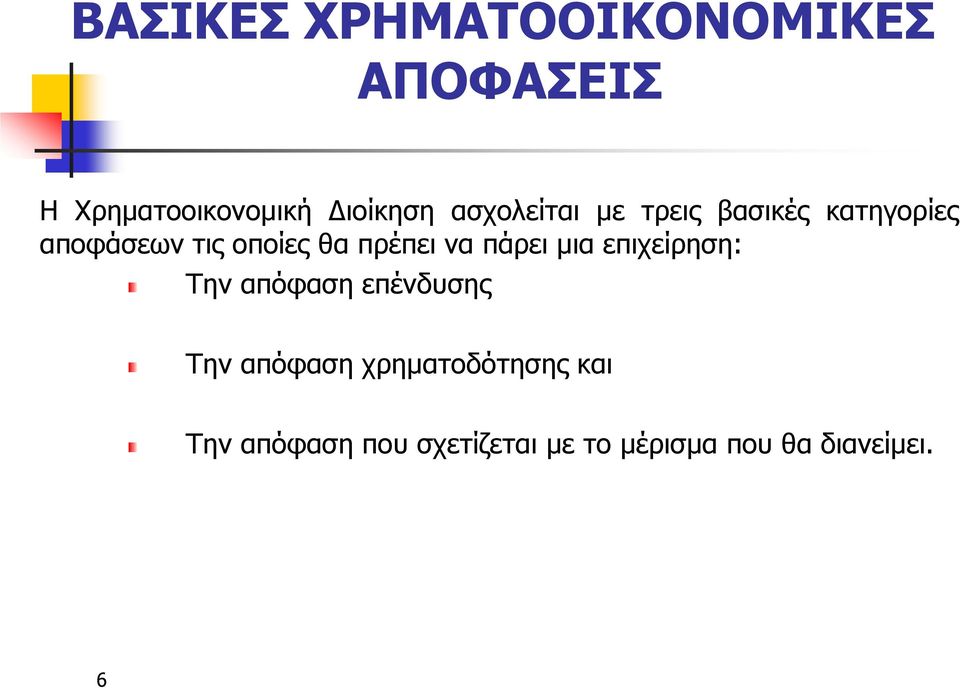 πρέπει να πάρει µια επιχείρηση: Την απόφαση επένδυσης Την απόφαση