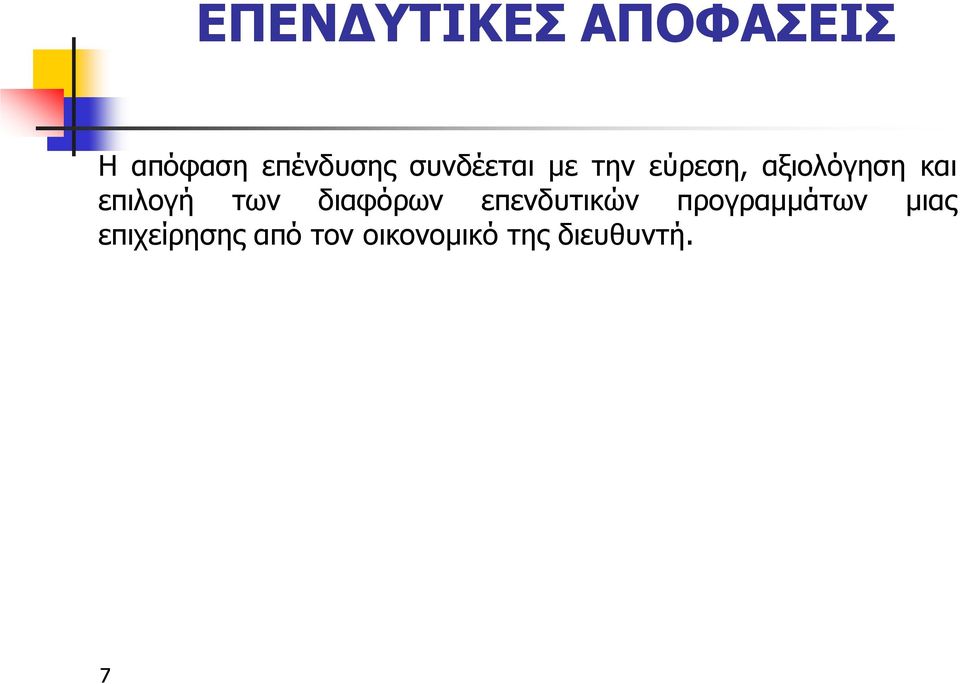 επιλογή των διαφόρων επενδυτικών