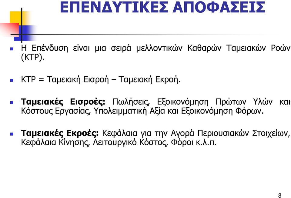 Ταµειακές Εισροές: Πωλήσεις, Εξοικονόµηση Πρώτων Υλών και Κόστους Εργασίας, Υπολειµµατική