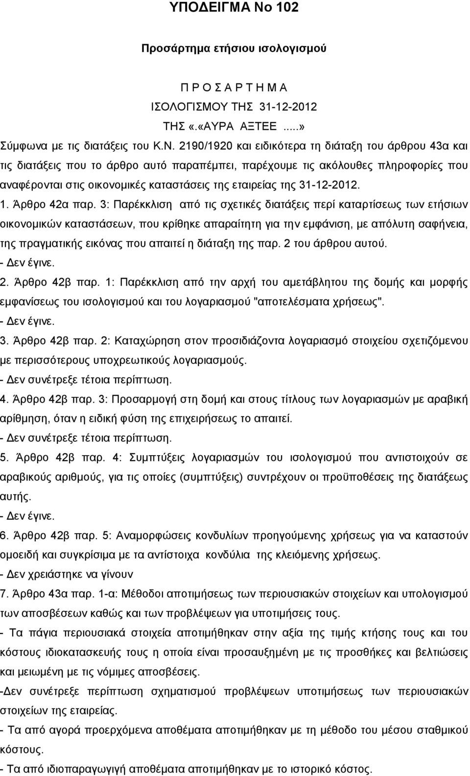 2190/1920 και ειδικότερα τη διάταξη του άρθρου 43α και τις διατάξεις που το άρθρο αυτό παραπέμπει, παρέχουμε τις ακόλουθες πληροφορίες που αναφέρονται στις οικονομικές καταστάσεις της εταιρείας της