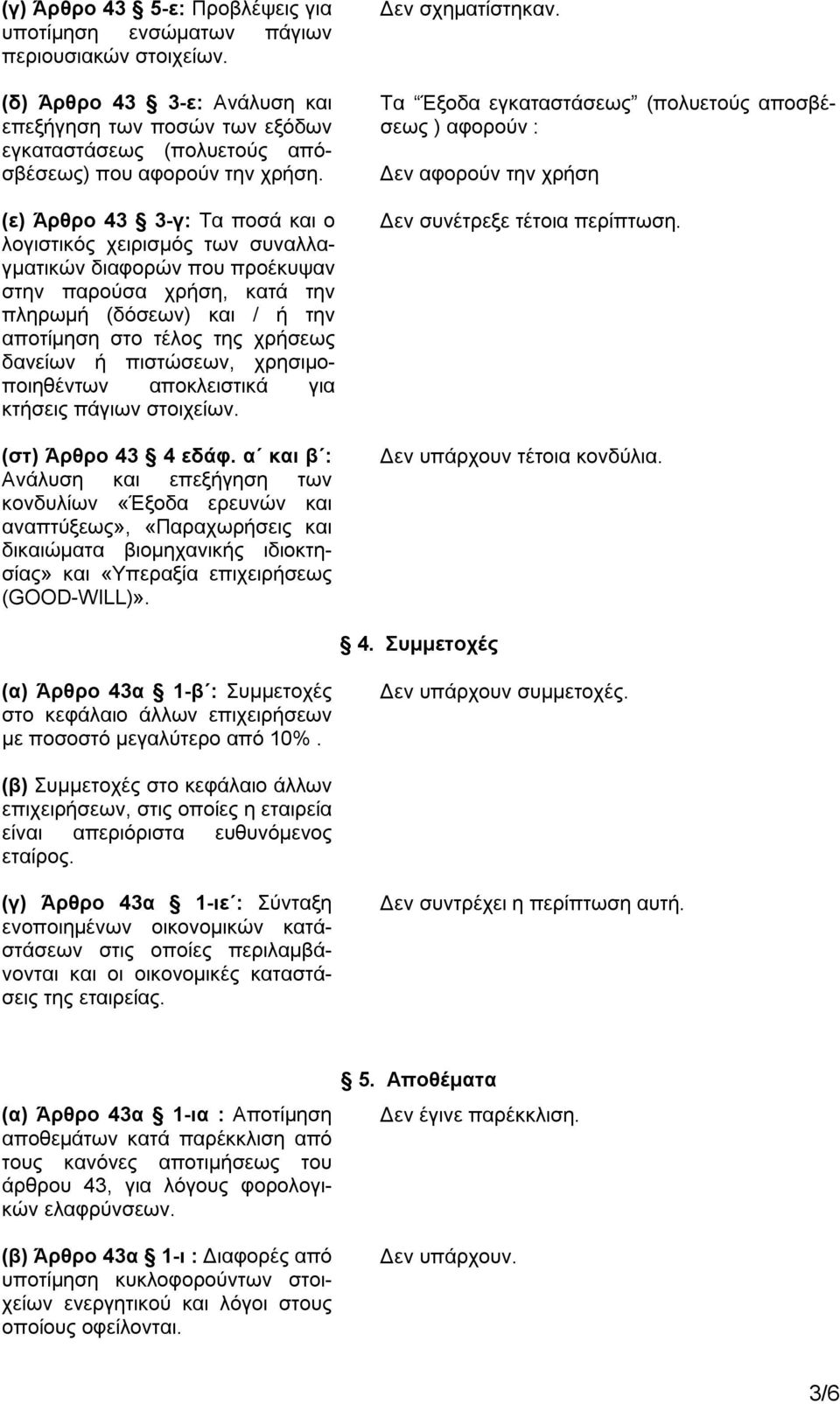 (ε) Άρθρο 43 3-γ: Τα ποσά και ο λογιστικός χειρισμός των συναλλαγματικών διαφορών που προέκυψαν στην παρούσα χρήση, κατά την πληρωμή (δόσεων) και / ή την αποτίμηση στο τέλος της χρήσεως δανείων ή