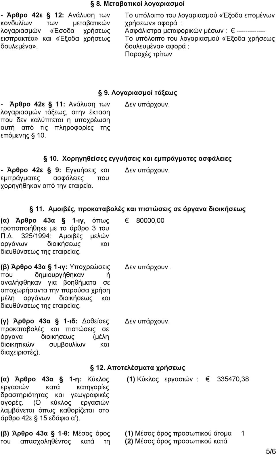 Παροχές τρίτων - Άρθρο 42ε 11: Ανάλυση των λογαριασμών τάξεως, στην έκταση που δεν καλύπτεται η υποχρέωση αυτή από τις πληροφορίες της επόμενης 10. 9. Λογαριασμοί τάξεως 10.