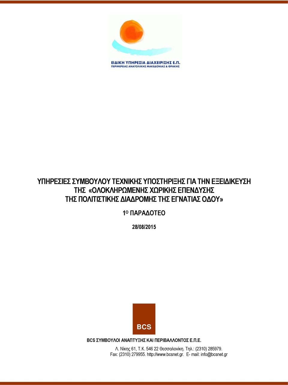 28/08/2015 BCS BCS ΣΥΜΒΟΥΛΟΙ ΑΝΑΠΤΥΞΗΣ ΚΑΙ ΠΕΡΙΒΑΛΛΟΝΤΟΣ Ε.Π.Ε. Λ. Νίκης 61, Τ.Κ. 546 22 Θεσσαλονίκη.