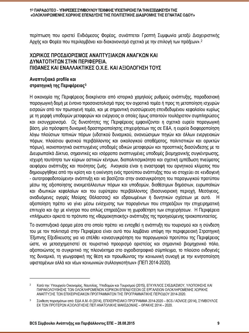 ΙΦΕΡΕΙΑ. ΠΙΘΑΝΕΣ ΚΑΙ ΕΝΑΛΛΑΚΤΙΚΕΣ Ο.Χ.Ε. ΚΑΙ ΑΞΙΟΛΟΓΗΣΗ ΤΟΥΣ Αναπτυξιακό profile και στρατηγική της Περιφέρειας 3 Η οικονομία της Περιφέρειας διακρίνεται από ιστορικά χαμηλούς ρυθμούς ανάπτυξης,