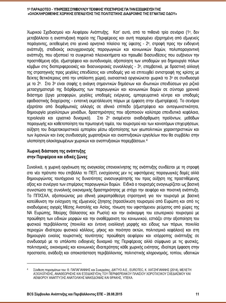 ύφεσης - 2 ο, στροφή προς την ενδογενή ανάπτυξη, σταδιακός εκσυγχρονισμός παραγωγικών και κοινωνικών δομών, πολυπαραγοντική ανάπτυξη, που αξιοποιεί τα συγκριτικά πλεονεκτήματα και προωθεί