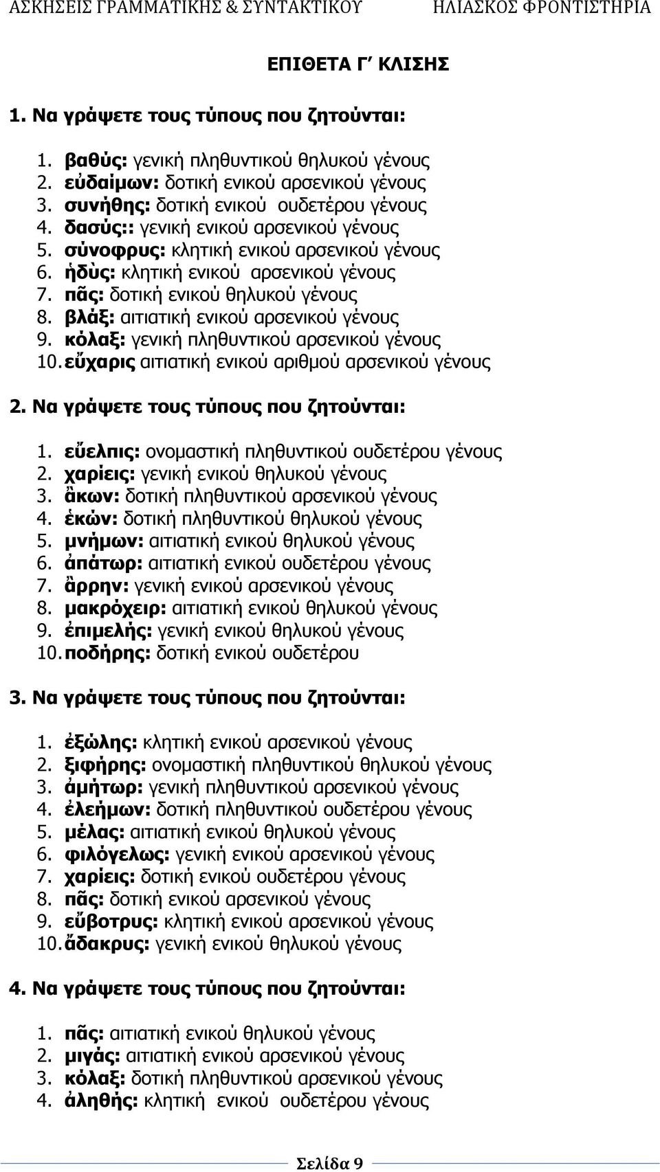 βλάξ: αιτιατική ενικού αρσενικού γένους 9. κόλαξ: γενική πληθυντικού αρσενικού γένους 10. εὔχαρις αιτιατική ενικού αριθμού αρσενικού γένους 2. Να γράψετε τους τύπους που ζητούνται: 1.