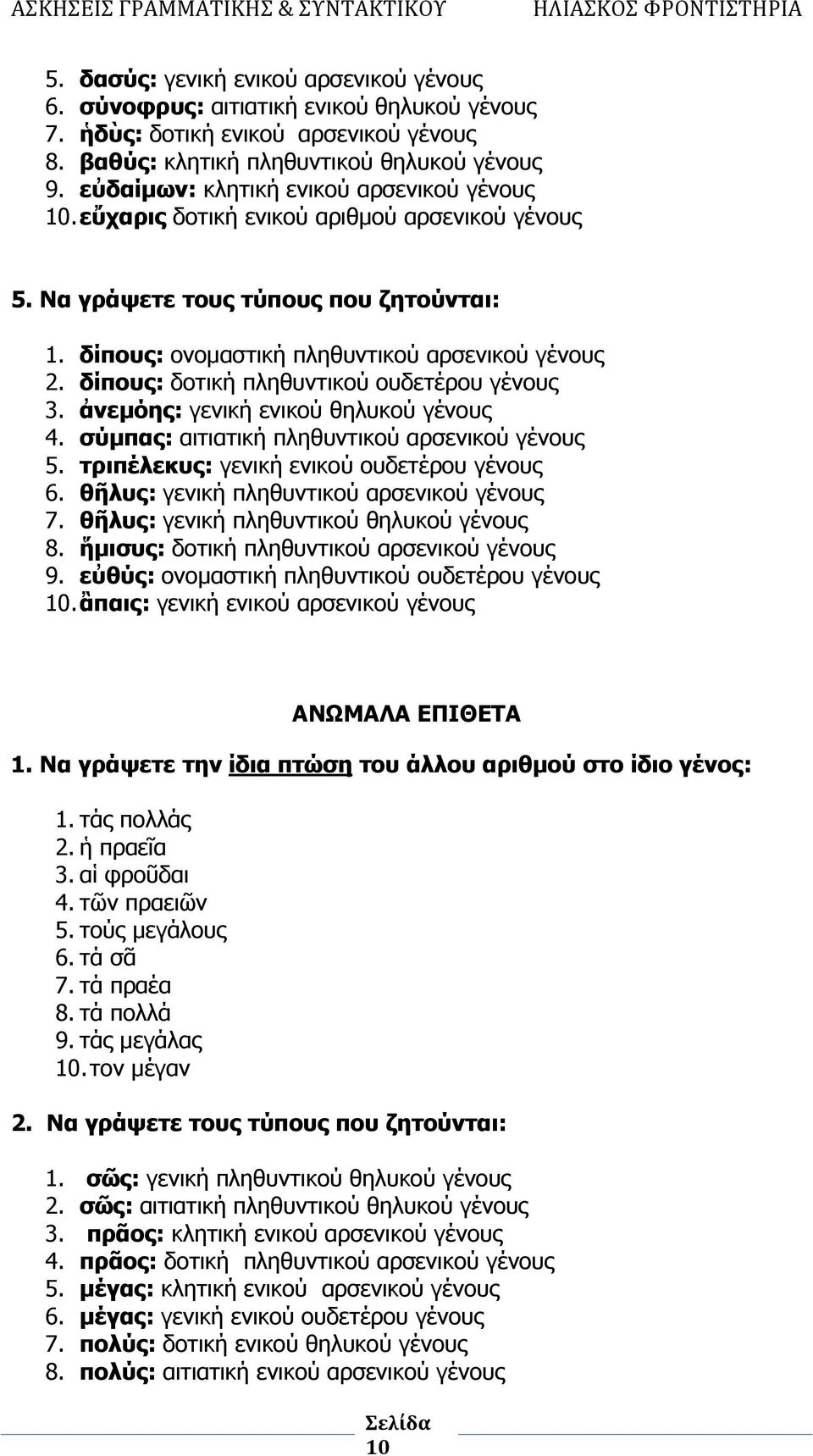 δίπους: δοτική πληθυντικού ουδετέρου γένους 3. ἀνεμόης: γενική ενικού θηλυκού γένους 4. σύμπας: αιτιατική πληθυντικού αρσενικού γένους 5. τριπέλεκυς: γενική ενικού ουδετέρου γένους 6.