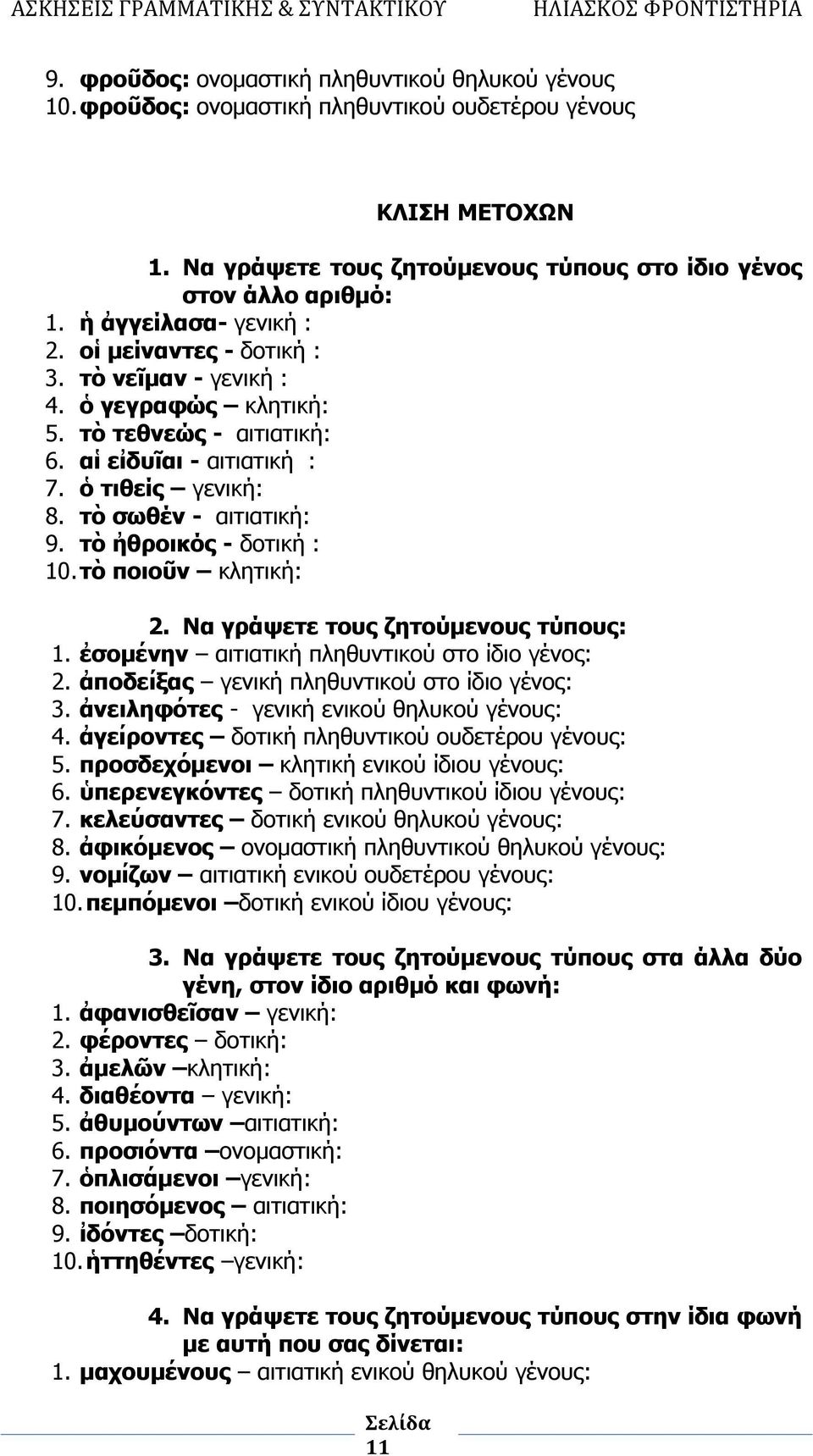 τὸ ἠθροικός - δοτική : 10. τὸ ποιοῦν κλητική: 2. Να γράψετε τους ζητούμενους τύπους: 1. ἐσομένην αιτιατική πληθυντικού στο ίδιο γένος: 2. ἀποδείξας γενική πληθυντικού στο ίδιο γένος: 3.