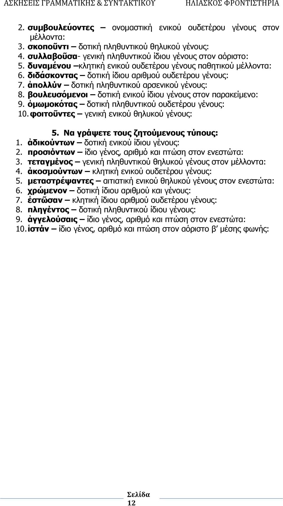 βουλευσόμενοι δοτική ενικού ίδιου γένους στον παρακείμενο: 9. ὀμωμοκότας δοτική πληθυντικού ουδετέρου γένους: 10. φοιτοῦντες γενική ενικού θηλυκού γένους: 5. Να γράψετε τους ζητούμενους τύπους: 1.