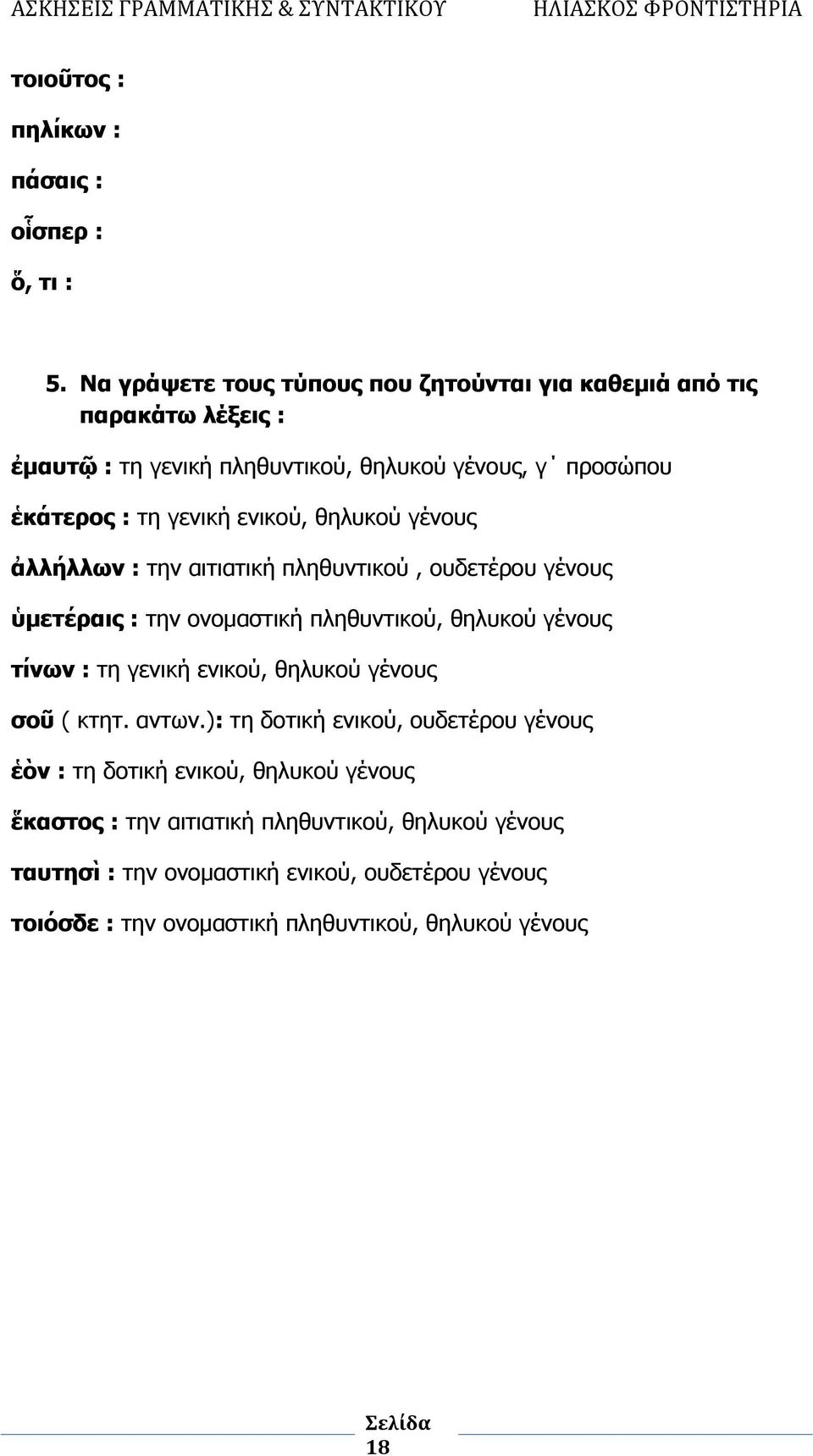 ενικού, θηλυκού γένους ἀλλήλλων : την αιτιατική πληθυντικού, ουδετέρου γένους ὑμετέραις : την ονομαστική πληθυντικού, θηλυκού γένους τίνων : τη γενική