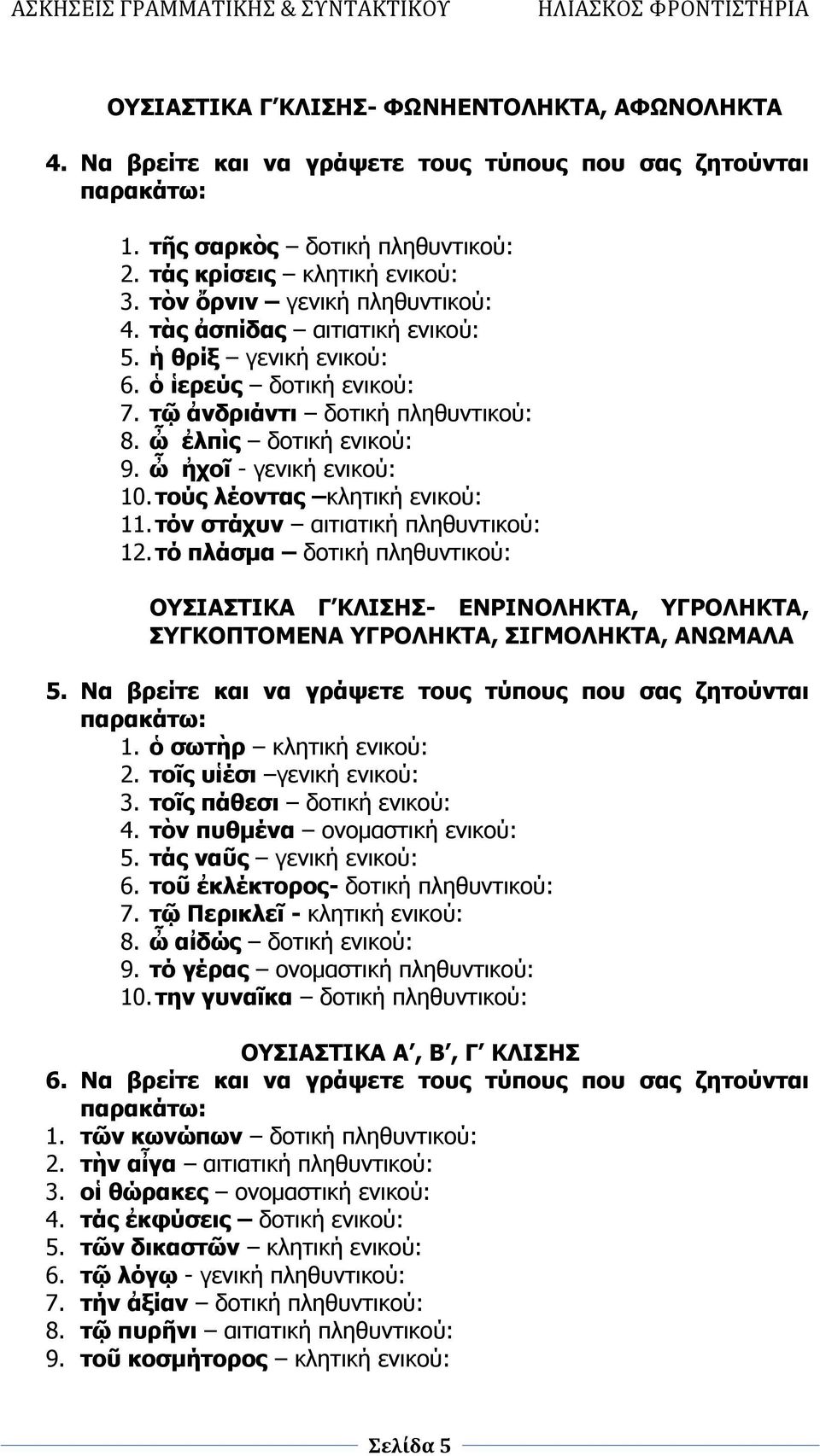 ὦ ἠχοῖ - γενική ενικού: 10. τούς λέοντας κλητική ενικού: 11. τόν στάχυν αιτιατική πληθυντικού: 12.