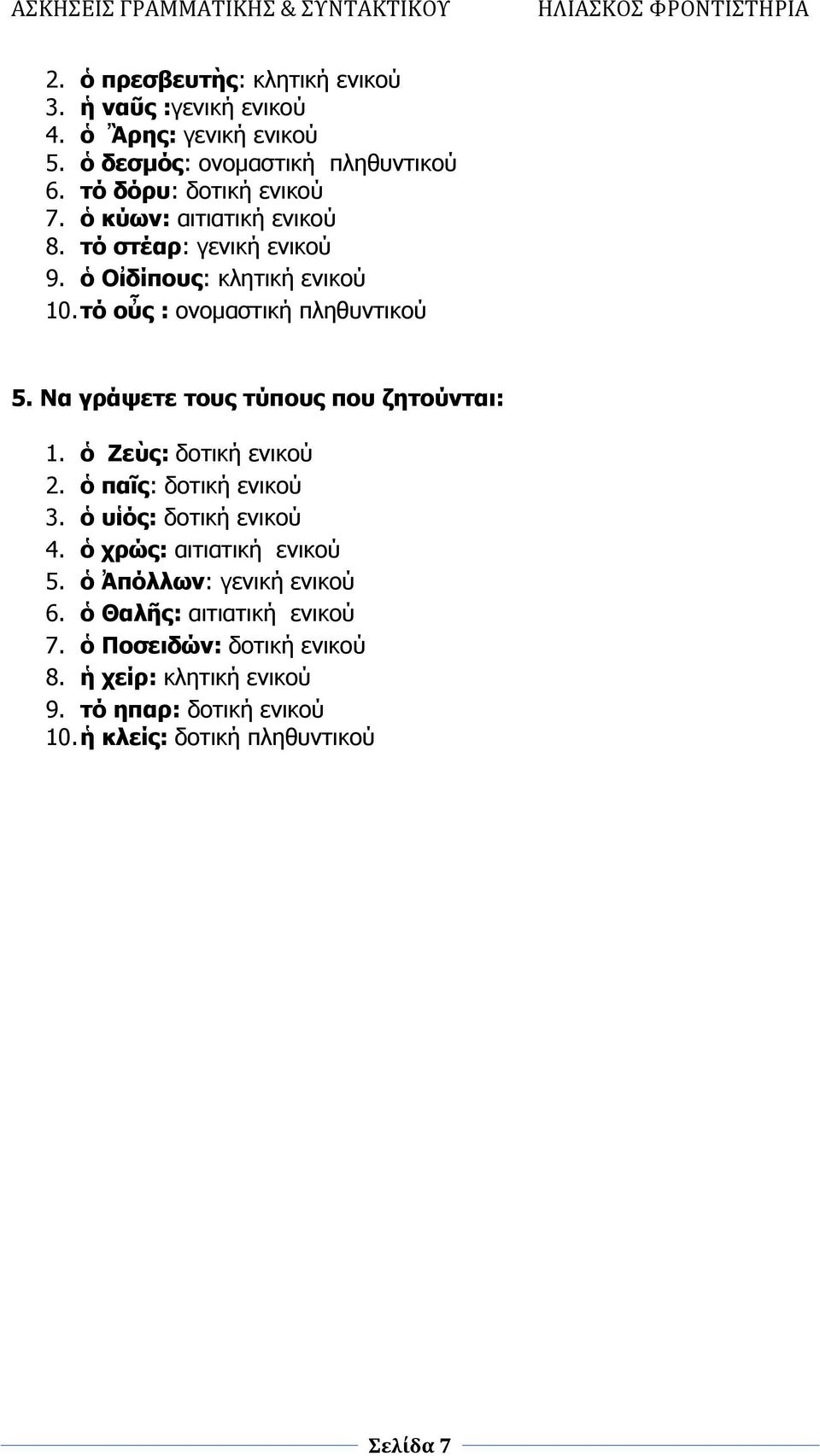 τό οὖς : ονομαστική πληθυντικού 5. Να γράψετε τους τύπους που ζητούνται: 1. ὁ Ζεὺς: δοτική ενικού 2. ὁ παῖς: δοτική ενικού 3.