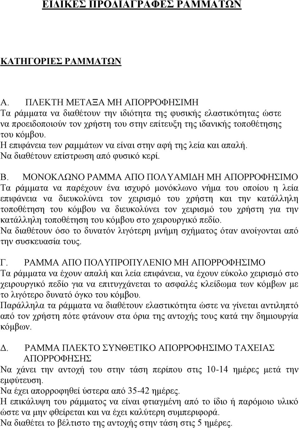 Η επιφάνεια των ραμμάτων να είναι στην αφή της λεία και απαλή. Να διαθέτουν επίστρωση από φυσικό κερί. Β.