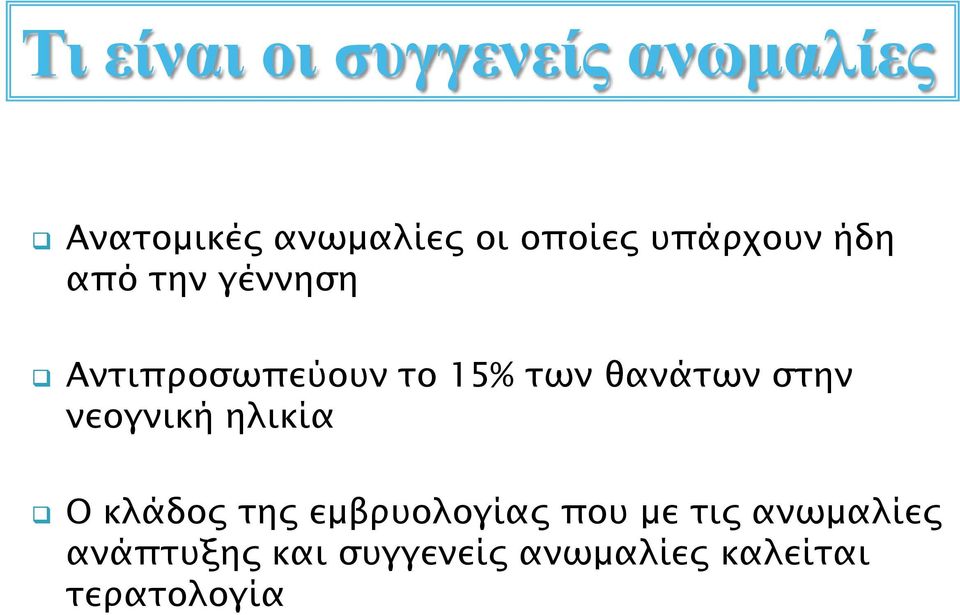 θανάτων στην νεογνική ηλικία Ο κλάδος της εμβρυολογίας που με