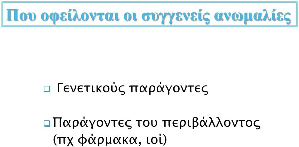 Γενετικούς παράγοντες