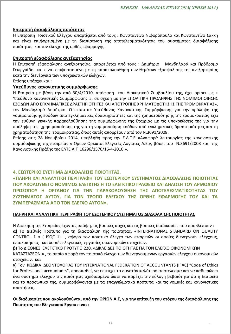 Επιτροπή εξασφάλισης ανεξαρτησίας Η Επιτροπή εξασφάλισης ανεξαρτησίας, απαρτίζεται από τους : Δημήτριο Μανδηλαρά και Πρόδρομο Γεωργιάδη και είναι επιφορτισμένη με τη παρακολούθηση των θεμάτων