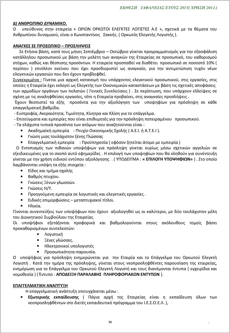 προσωπικό, του καθορισμού στόχων, καθώς και θέσπισης προσόντων.