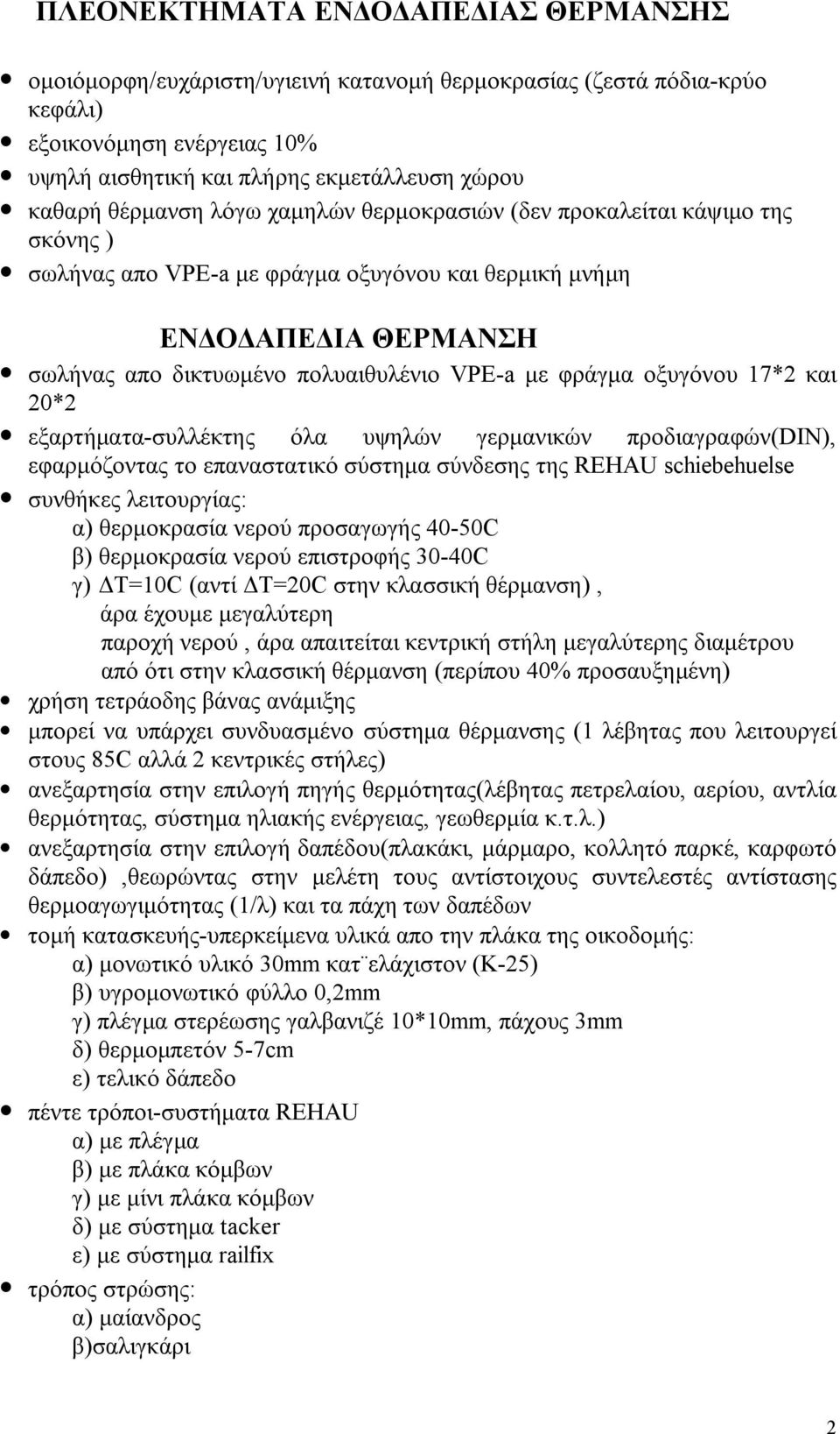 φράγμα οξυγόνου 17*2 και 20*2 εξαρτήματα-συλλέκτης όλα υψηλών γερμανικών προδιαγραφών(din), εφαρμόζοντας το επαναστατικό σύστημα σύνδεσης της REHAU schiebehuelse συνθήκες λειτουργίας: α) θερμοκρασία