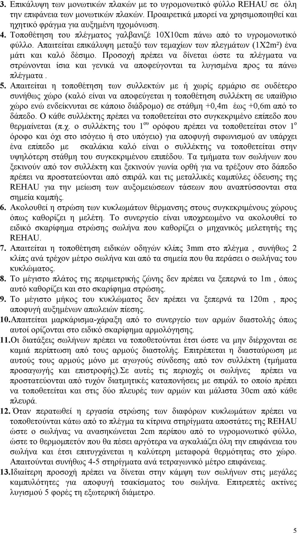 Προσοχή πρέπει να δίνεται ώστε τα πλέγματα να στρώνονται ίσια και γενικά να αποφεύγονται τα λυγισμένα προς τα πάνω πλέγματα. 5.