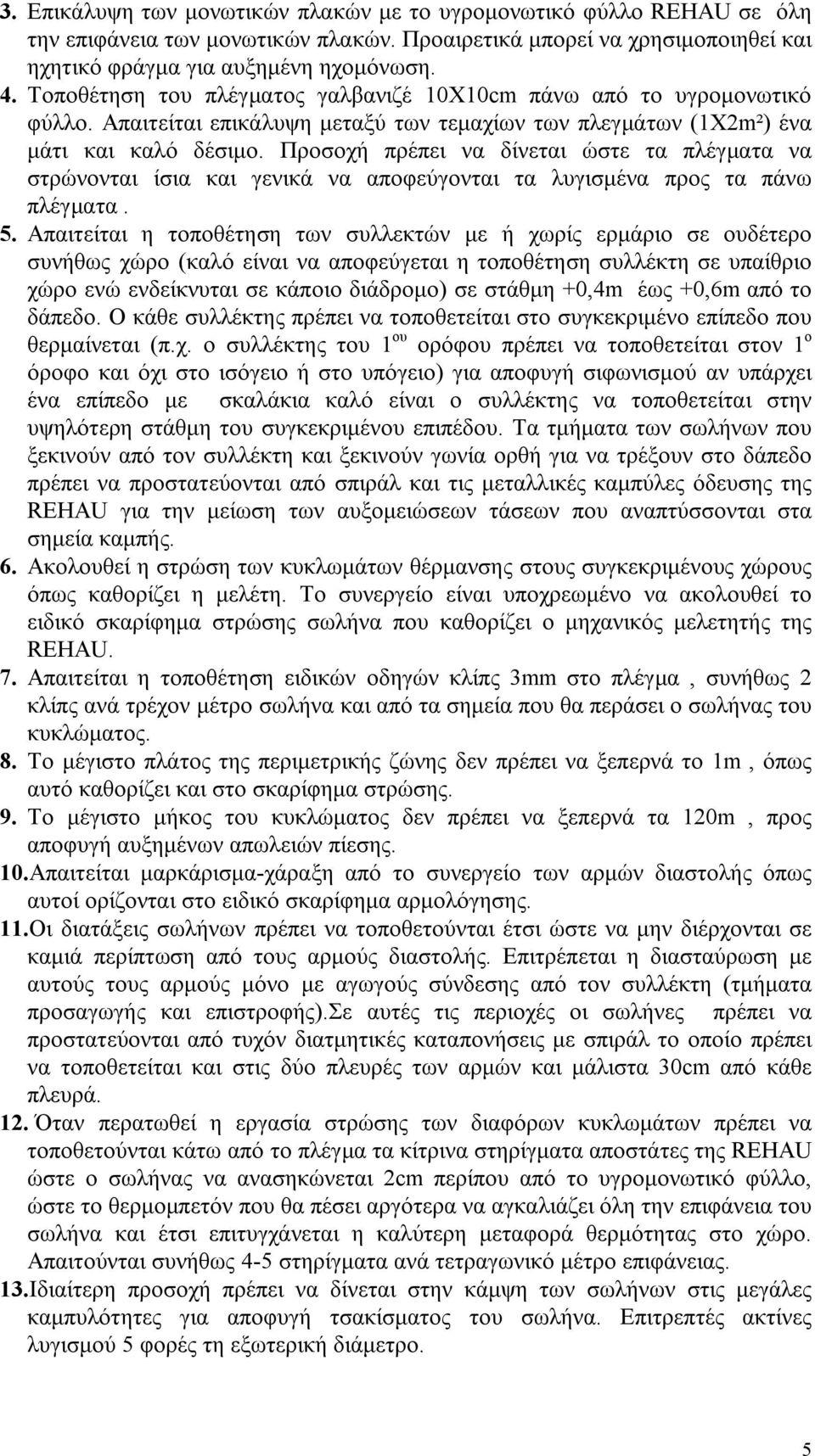 Προσοχή πρέπει να δίνεται ώστε τα πλέγματα να στρώνονται ίσια και γενικά να αποφεύγονται τα λυγισμένα προς τα πάνω πλέγματα. 5.