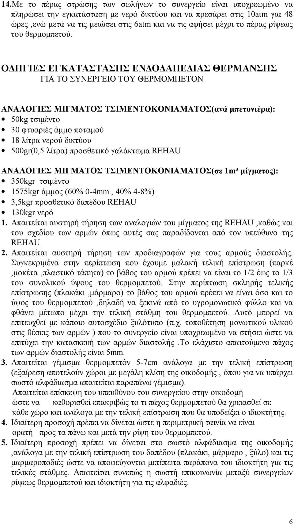 ΟΔΗΓΙΕΣ ΕΓΚΑΤΑΣΤΑΣΗΣ ΕΝΔΟΔΑΠΕΔΙΑΣ ΘΕΡΜΑΝΣΗΣ ΓΙΑ ΤΟ ΣΥΝΕΡΓΕΙΟ ΤΟΥ ΘΕΡΜΟΜΠΕΤΟΝ ΑΝΑΛΟΓΙΕΣ ΜΙΓΜΑΤΟΣ ΤΣΙΜΕΝΤΟΚΟΝΙΑΜΑΤΟΣ(ανά μπετονιέρα): 50kg τσιμέντο 30 φτυαριές άμμο ποταμού 18 λίτρα νερού δικτύου