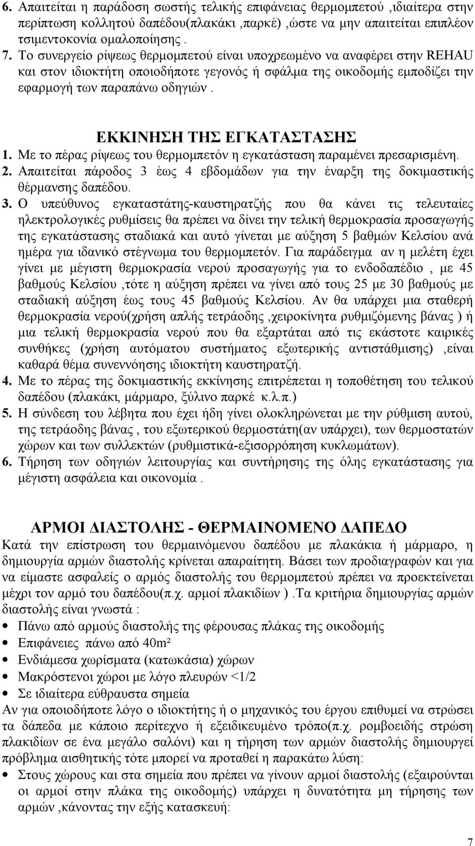 ΕΚΚΙΝΗΣΗ ΤΗΣ ΕΓΚΑΤΑΣΤΑΣΗΣ 1. Με το πέρας ρίψεως του θερμομπετόν η εγκατάσταση παραμένει πρεσαρισμένη. 2. Απαιτείται πάροδος 3 