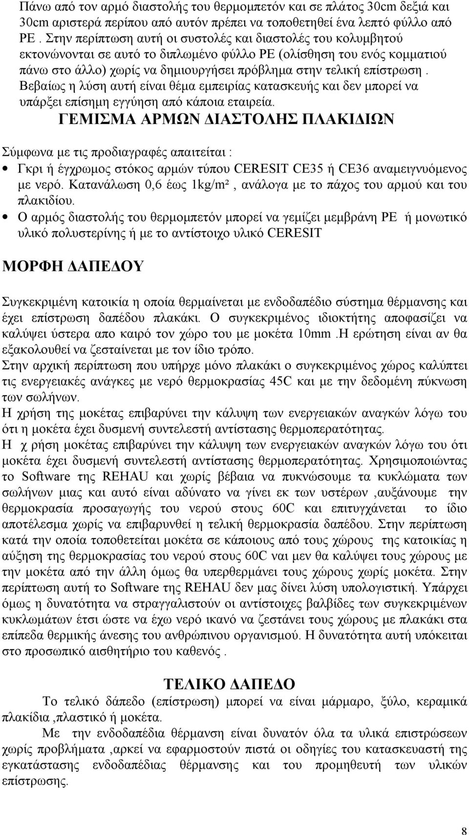 επίστρωση. Βεβαίως η λύση αυτή είναι θέμα εμπειρίας κατασκευής και δεν μπορεί να υπάρξει επίσημη εγγύηση από κάποια εταιρεία.