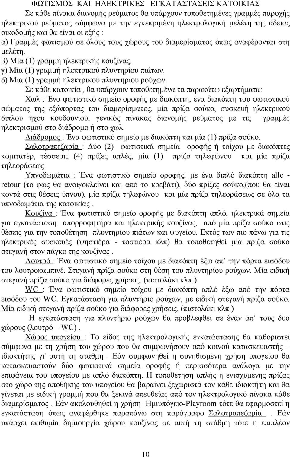 γ) Μία (1) γραμμή ηλεκτρικού πλυντηρίου πιάτων. δ) Μία (1) γραμμή ηλεκτρικού πλυντηρίου ρούχων.