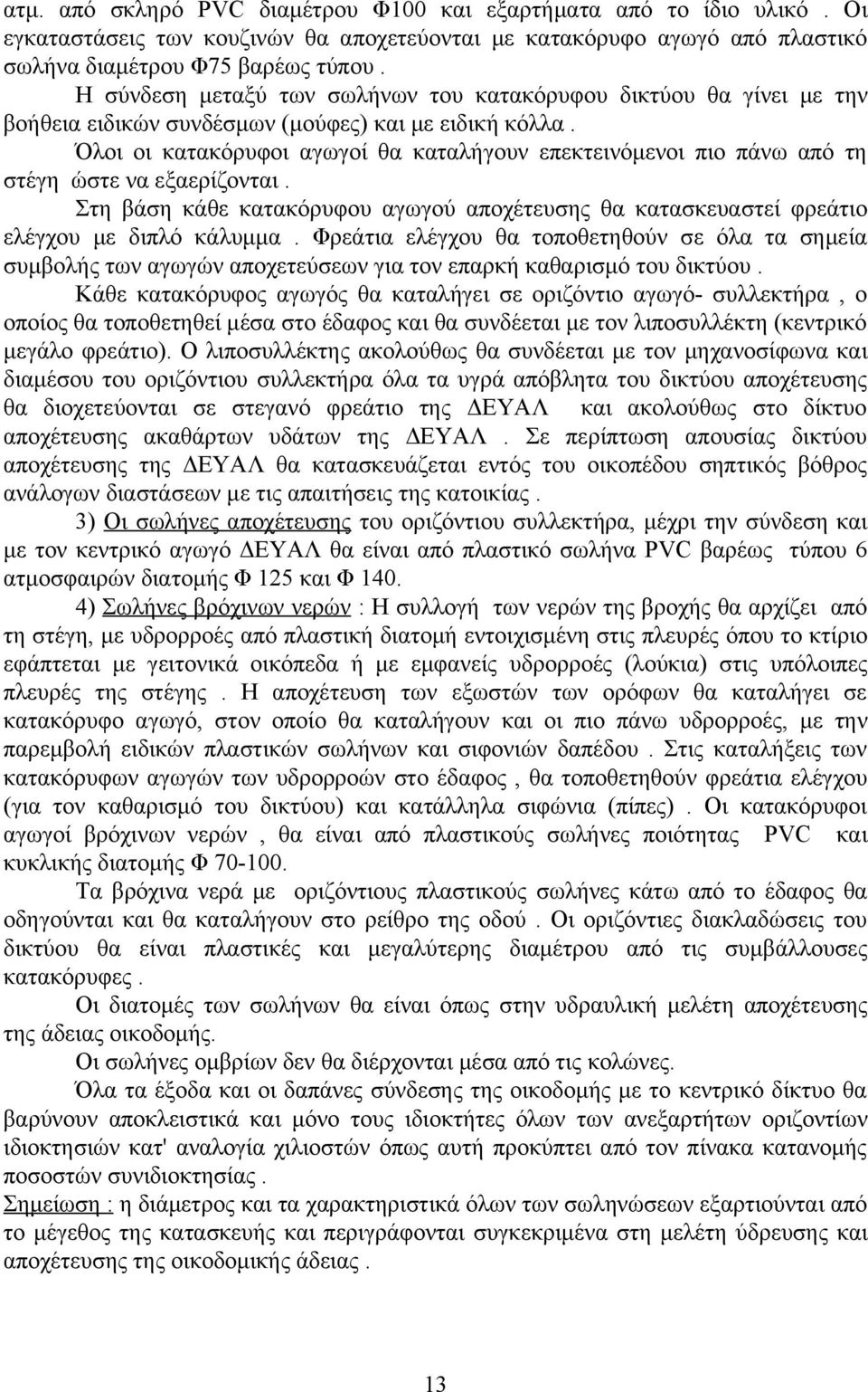 Όλοι οι κατακόρυφοι αγωγοί θα καταλήγουν επεκτεινόμενοι πιο πάνω από τη στέγη ώστε να εξαερίζονται. Στη βάση κάθε κατακόρυφου αγωγού αποχέτευσης θα κατασκευαστεί φρεάτιο ελέγχου με διπλό κάλυμμα.