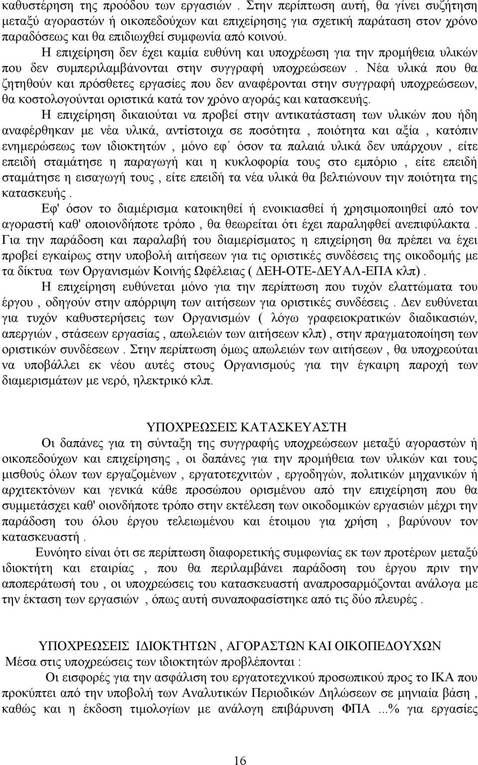 Η επιχείρηση δεν έχει καμία ευθύνη και υποχρέωση για την προμήθεια υλικών που δεν συμπεριλαμβάνονται στην συγγραφή υποχρεώσεων.