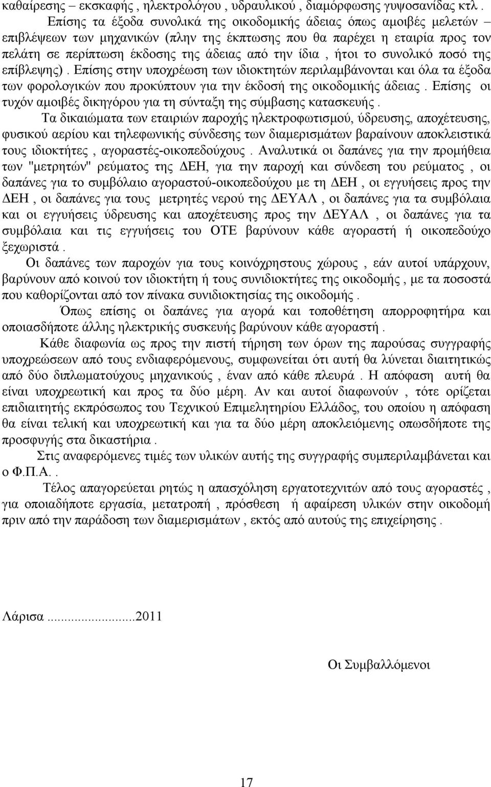 ήτοι το συνολικό ποσό της επίβλεψης). Επίσης στην υποχρέωση των ιδιοκτητών περιλαμβάνονται και όλα τα έξοδα των φορολογικών που προκύπτουν για την έκδοσή της οικοδομικής άδειας.