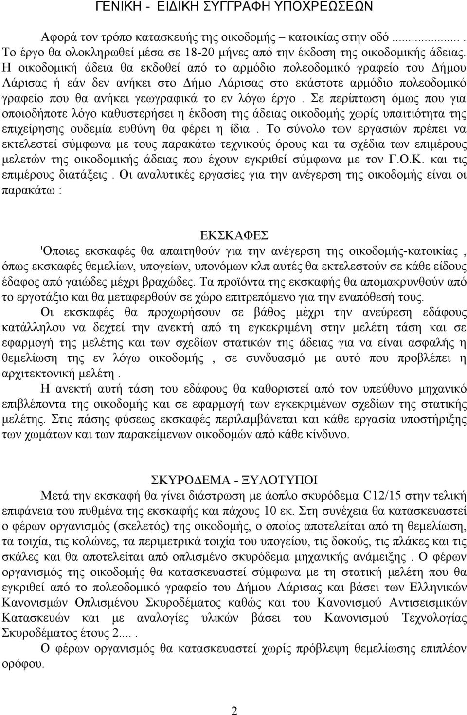 Σε περίπτωση όμως που για οποιοδήποτε λόγο καθυστερήσει η έκδοση της άδειας οικοδομής χωρίς υπαιτιότητα της επιχείρησης ουδεμία ευθύνη θα φέρει η ίδια.